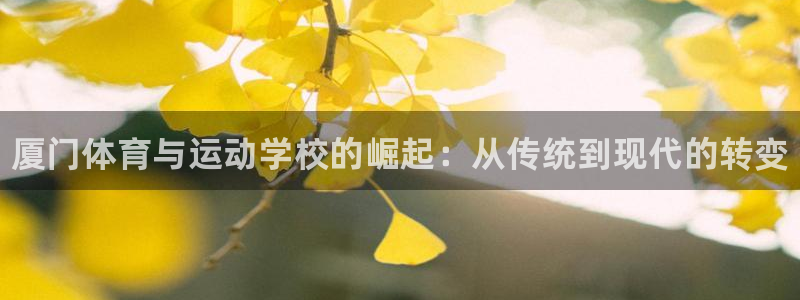 利记官方正版app娱乐代理怎么样：厦门体育与运动学校