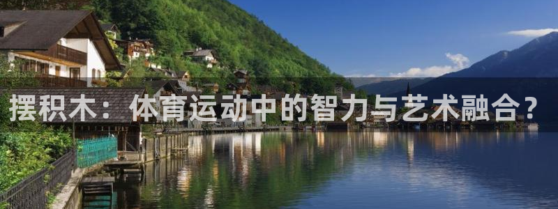 利记官网下载平台是正规平台吗安全吗：摆积木：体育运动