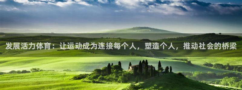 利记官网下载招商电话号码：发展活力体育：让运动成为连