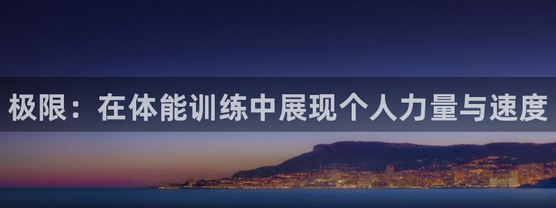 利记官网下载招商电话地址：极限：在体能训练中展现个人