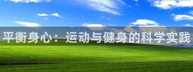 利记官方正版app官方：平衡身心：运动与健身的科学实