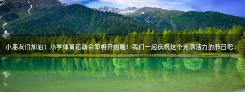 利记官网下载招商电话是多少啊：小朋友们加油！小学体育