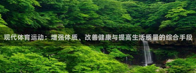 利记官网下载招商电话号码是多少号：现代体育运动：增强体质、改