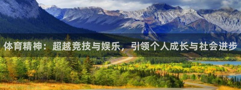 利记官网下载招商电话地址：体育精神：超越竞技与娱乐，引领个人