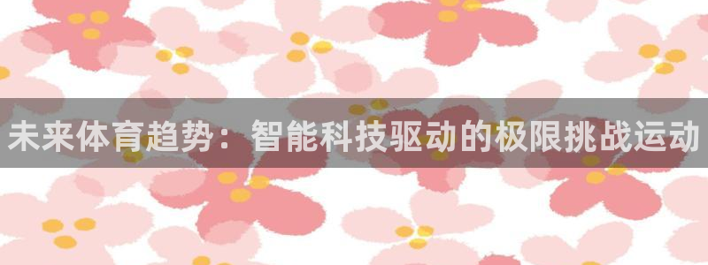 利记官方正版app官方：未来体育趋势：智能科技驱动的
