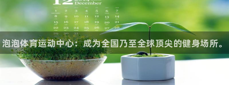 利记官网下载平台注册流程视频：泡泡体育运动中心：成为