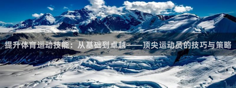 利记官网下载招商电话是多少：提升体育运动技能：从基础到卓越—