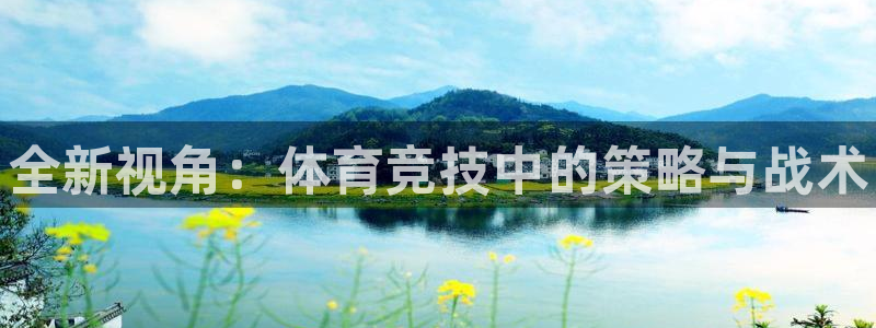 利记官方正版app娱乐40996：全新视角：体育竞技