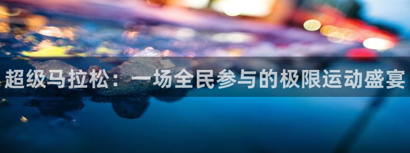 利记官方正版app集团E.ON：超级马拉松：一场全民参与的极