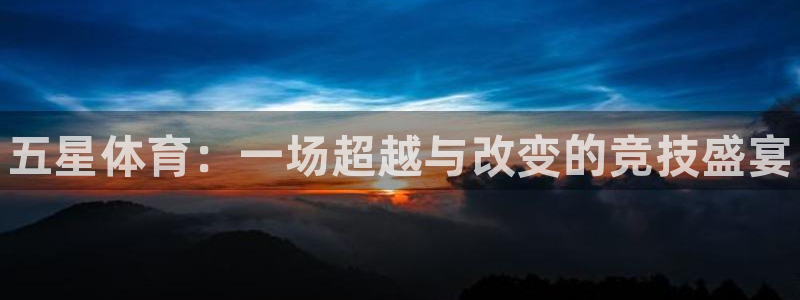 利记官网下载招商电话号码是多少号：五星体育：一场超越