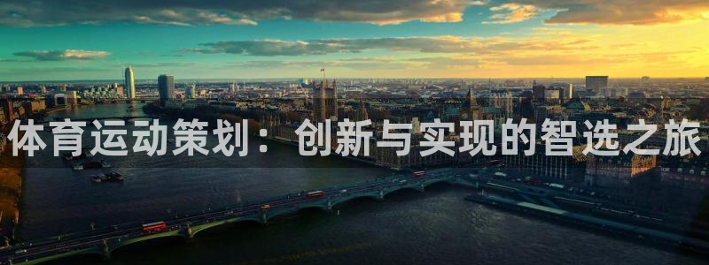 利记官网下载招商电话地址查询：体育运动策划：创新与实现的智选