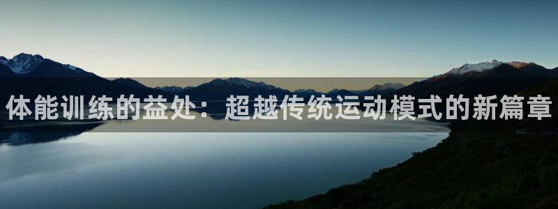 利记官方正版app集团E.ON：体能训练的益处：超越传统运动