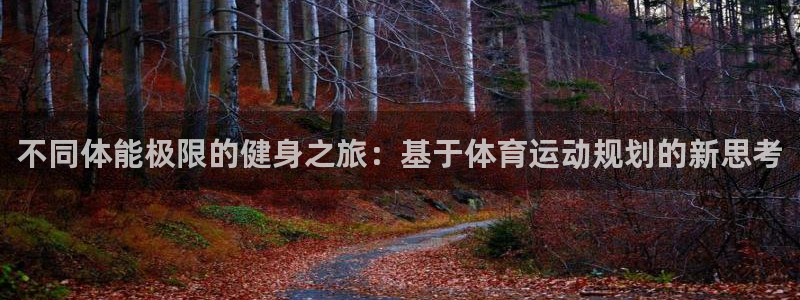 利记官网下载平台注册要钱吗安全吗：不同体能极限的健身