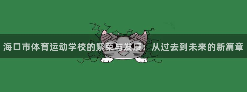 德国利记官方正版app集团：海口市体育运动学校的繁荣