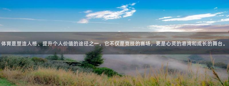 利记官网下载注册：体育是塑造人格、提升个人价值的途径