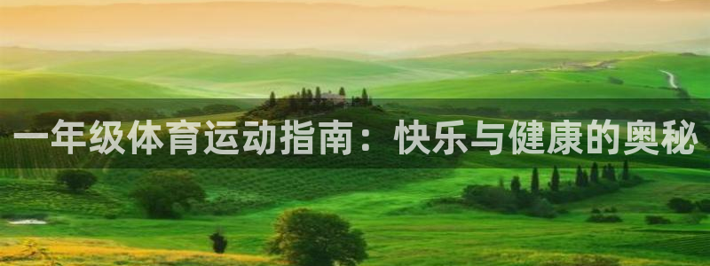 利记官网下载官方客服电话：一年级体育运动指南：快乐与