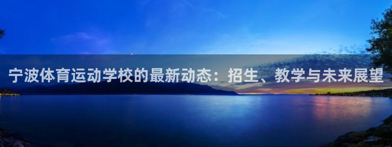利记官网下载平台注册流程图：宁波体育运动学校的最新动