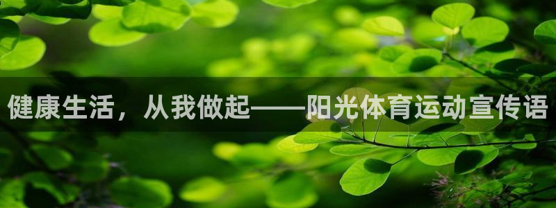 利记官网下载招商电话地址是多少：健康生活，从我做起—