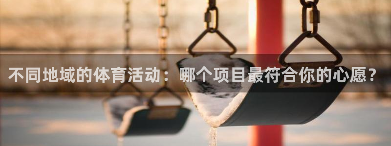 利记官方正版app集团E.ON：不同地域的体育活动：