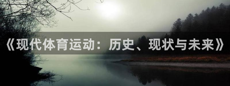 注册利记官方正版app：《现代体育运动：历史、现状与