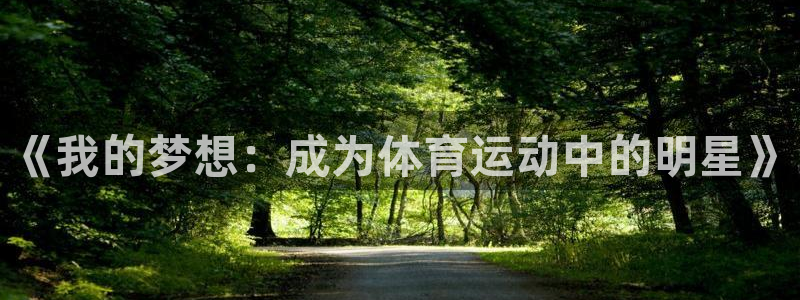 利记官方正版app娱乐代理怎么样：《我的梦想：成为体