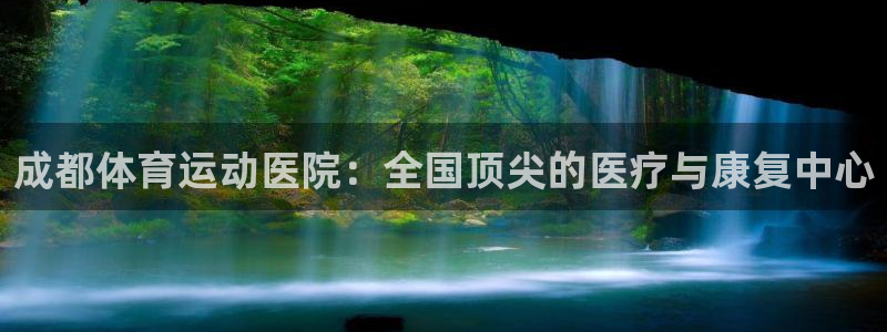 利记官方正版app娱乐网站：成都体育运动医院：全国顶