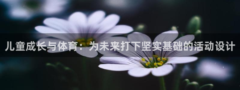 利记官方正版app集团官网首页网址：儿童成长与体育：为未来打