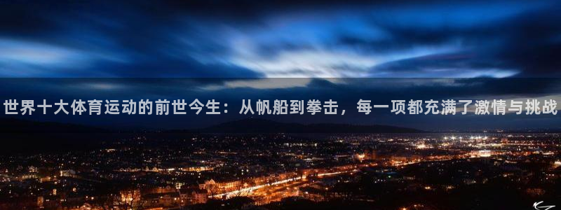 利记官方正版app集团logo：世界十大体育运动的前世今生：