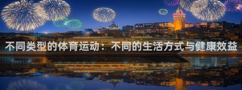 利记官网下载平台假的吗是真的吗：不同类型的体育运动：不同的生