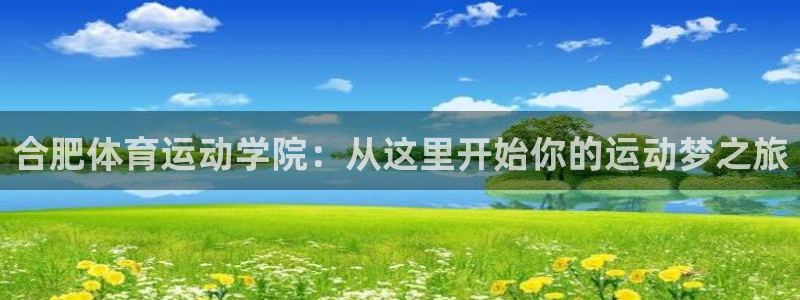 利记官方正版app娱乐首页网站大全：合肥体育运动学院：从这里