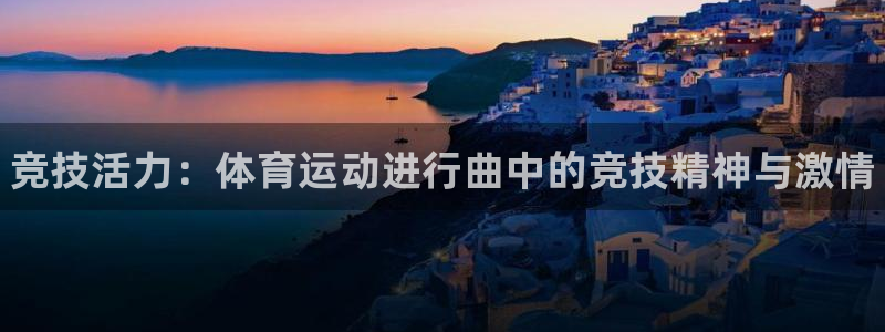 利记官方正版app娱乐网站：竞技活力：体育运动进行曲中的竞技