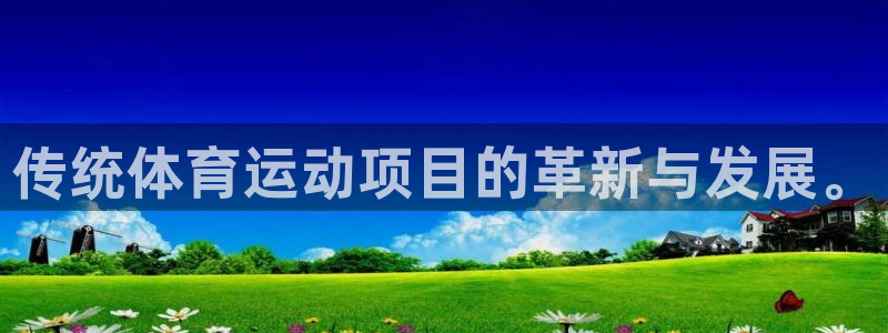 利记官网下载招商电话地址是多少：传统体育运动项目的革