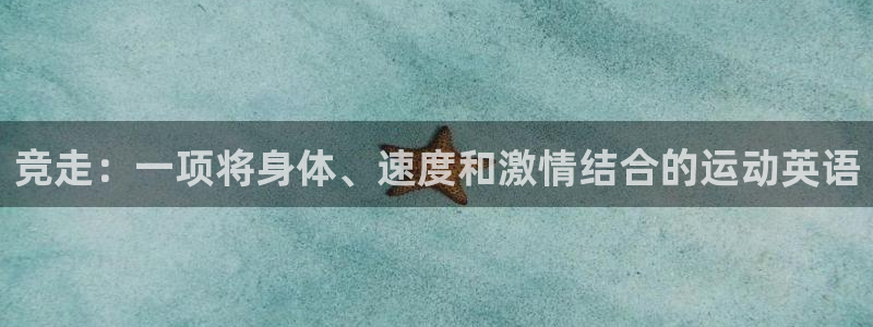 利记官方正版app代理：竞走：一项将身体、速度和激情结合的运