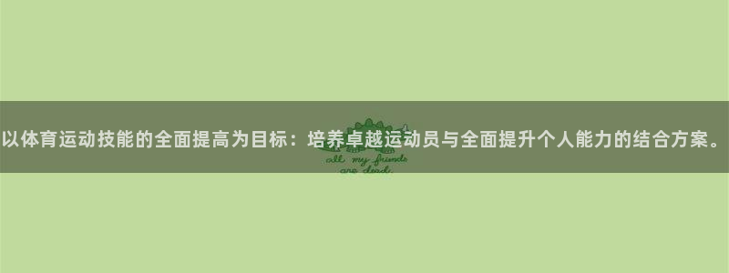 利记官网下载平台注册：以体育运动技能的全面提高为目标