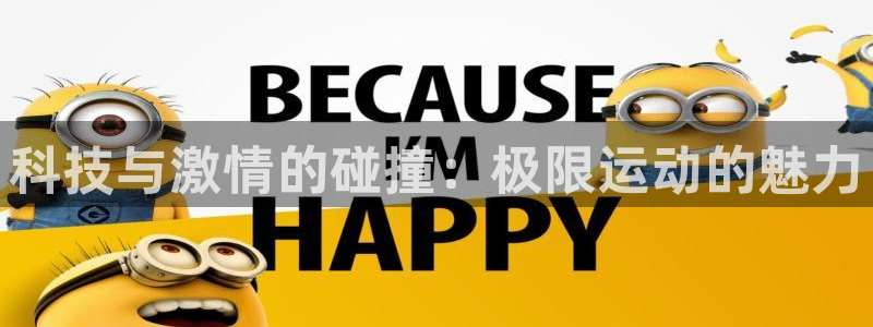 利记官网下载招商电话号码是多少号：科技与激情的碰撞：极限运动