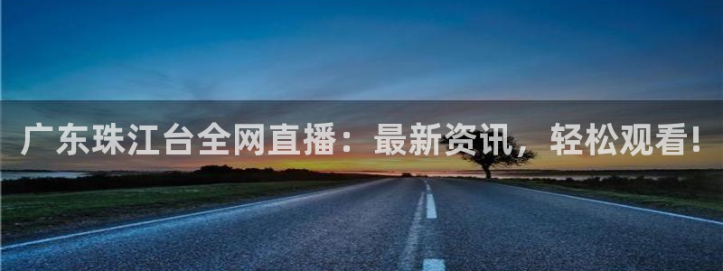 火凤直播体育足球：广东珠江台全网直播：最新资讯，轻松观看!