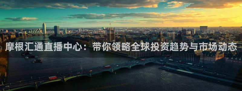 火凤直播体育免费直播火箭：摩根汇通直播中心：带你领略全球投资趋势与市场动态