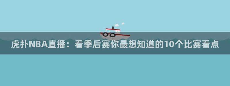 火凤足球直播在线观看：虎扑NBA直播：看季后赛你最想知道的10个比赛看点
