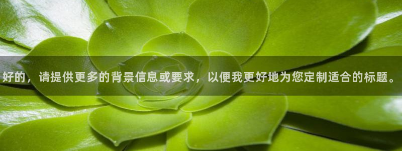 火凤免费观看体育直播：好的，请提供更多的背景信息或要求，以便我更好地为您定制适合的标题。