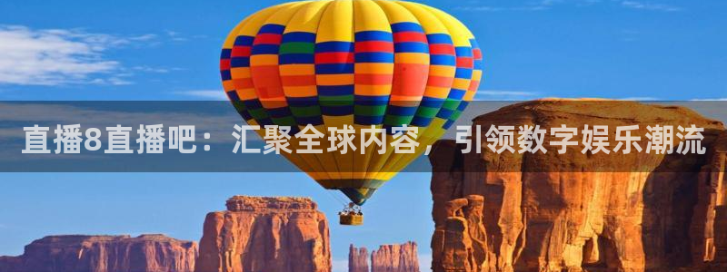 火凤直播足球：直播8直播吧：汇聚全球内容，引领数字娱乐潮流