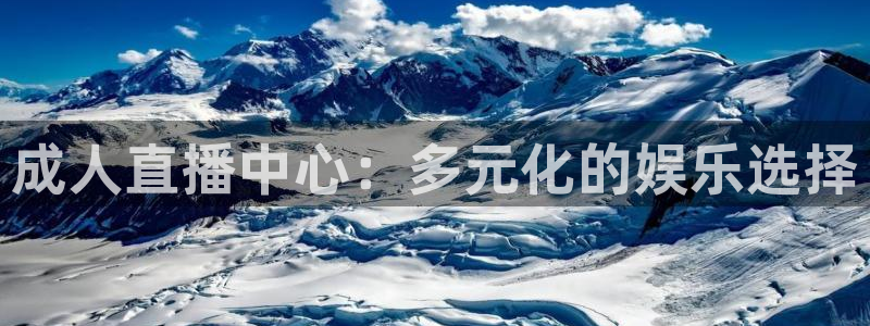 火凤直播篮球免费观看：成人直播中心：多元化的娱乐选择